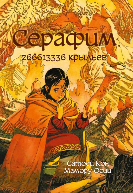 Серафим – 266613336 крыльев. Манга