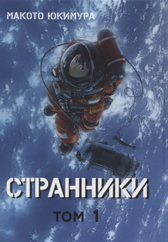 Странники. Том 1 (Planetes). Манга