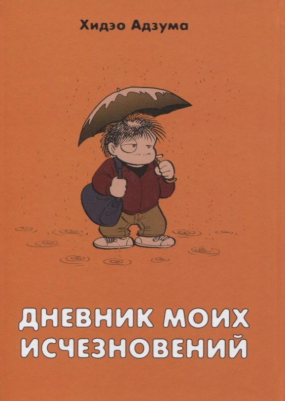 Дневник моих исчезновений. Манга