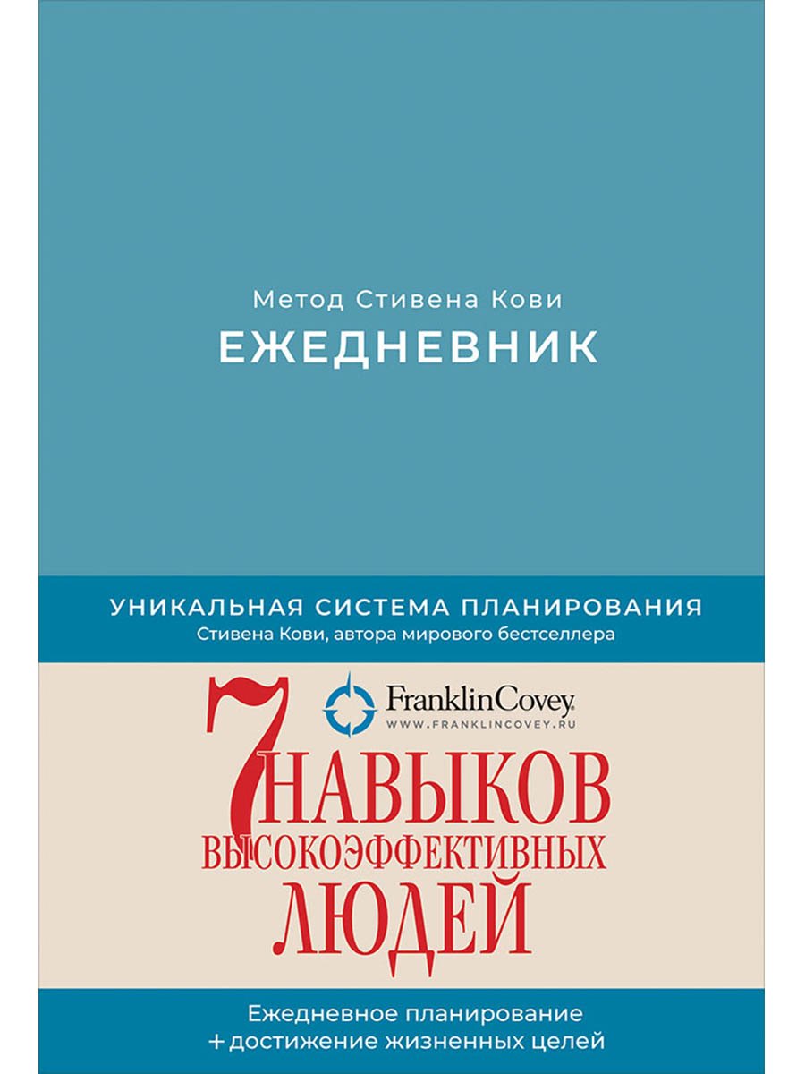 Ежедневник: Метод Стивена Кови (Новая обложка) (пепельно-голубой)