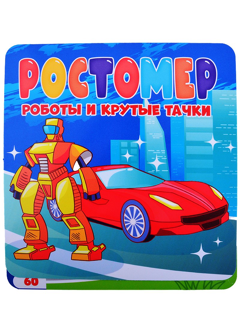РОСТОМЕР. РОБОТЫ И КРУТЫЕ ТАЧКИ