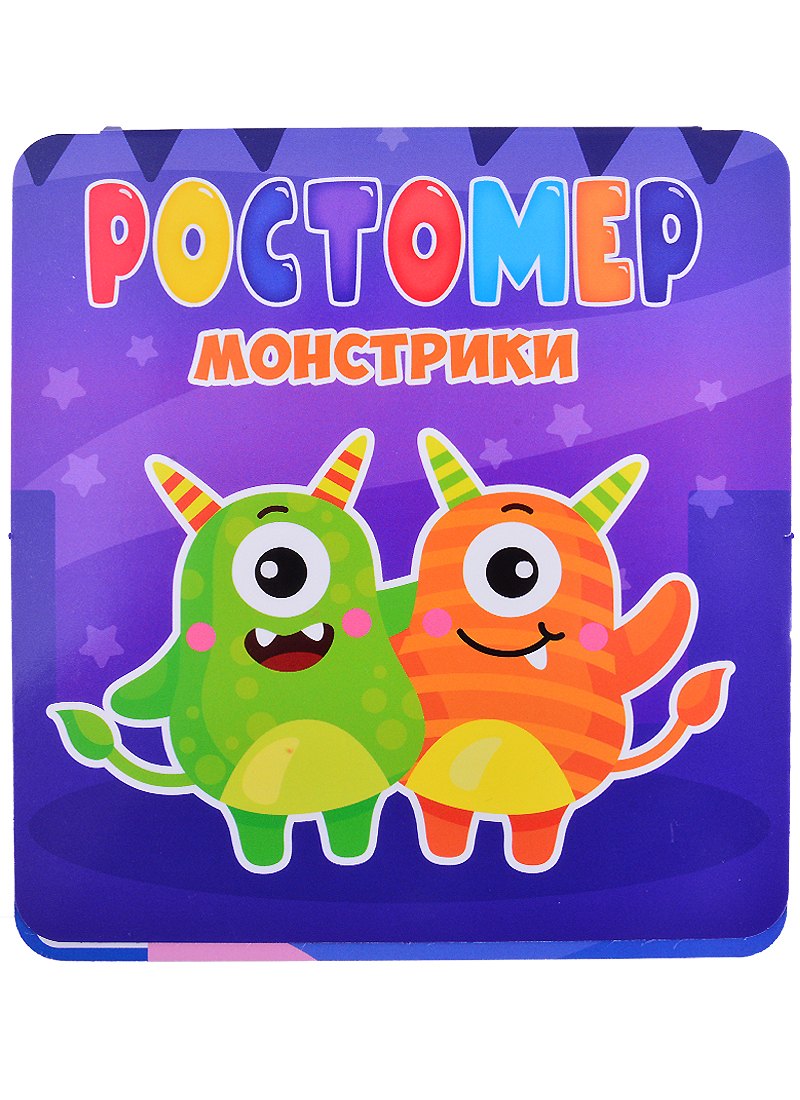 РОСТОМЕР. МОНСТРИКИ