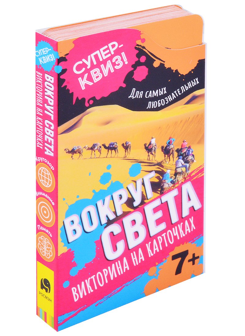 Вокруг света. Викторина на карточках