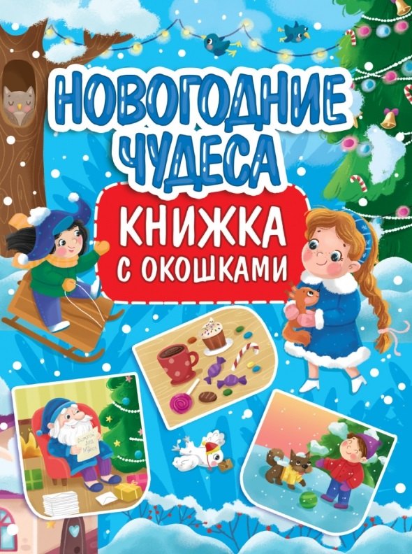 КНИЖКА С ОКОШКАМИ 235х315. НОВОГОДНИЕ ЧУДЕСА