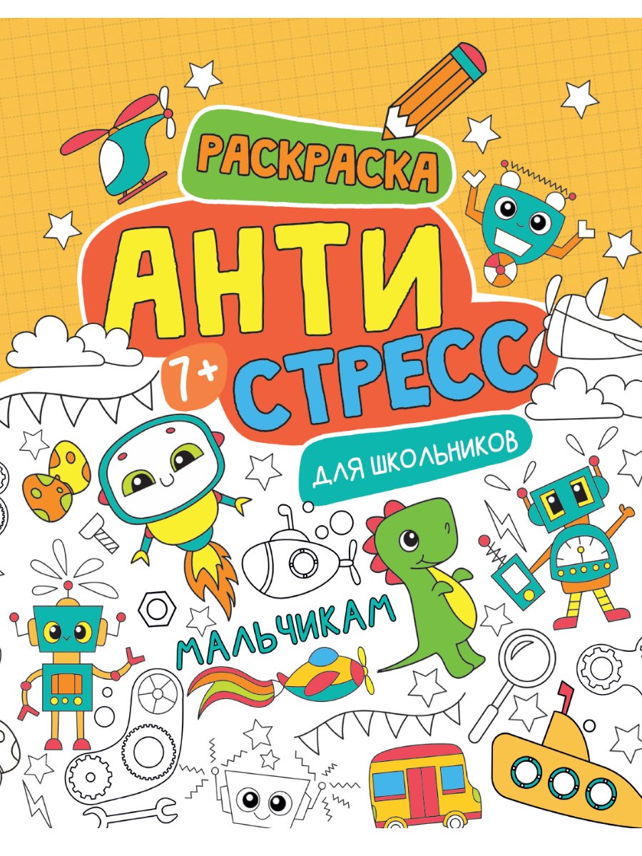 Антистресс для школьников. Мальчикам