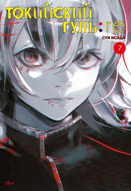 Токийский гуль: Перерождение. Книга 7 (Том 13, 14) (Tokyo Ghoul:re). Манга