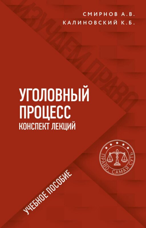 Уголовный процесс. Конспект лекций. Учебное пособие