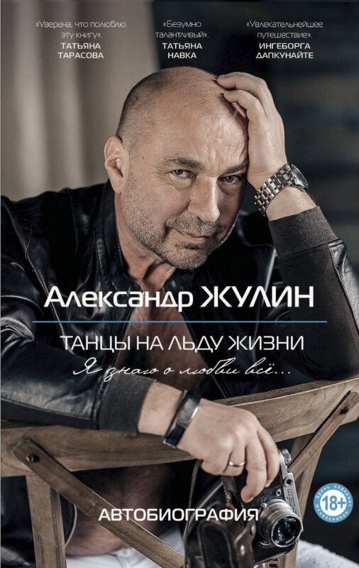 Танцы на льду жизни. Я знаю о любви все...