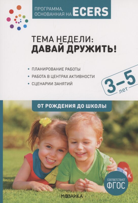 Программа, основанная на ECERS. Тема "Давай дружить!". 3-5 лет