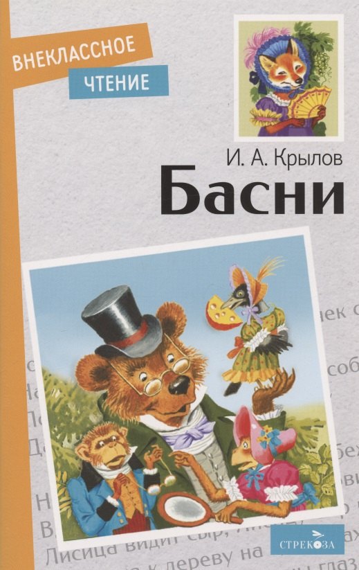 И.А. Крылов. Басни