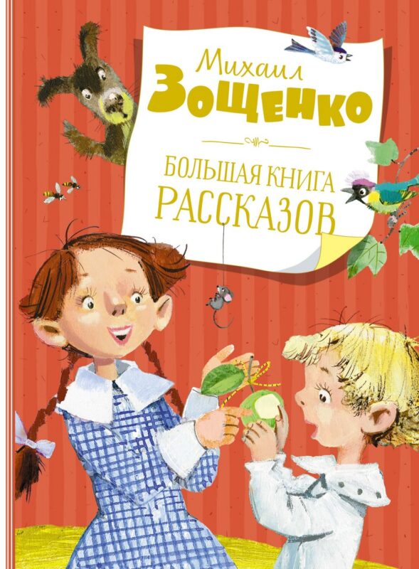 Большая книга рассказов (новое оформление)