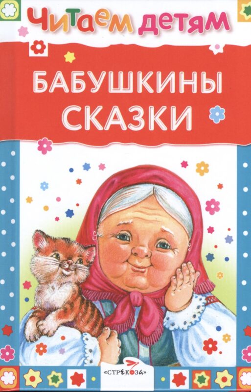 Бабушкины сказки
