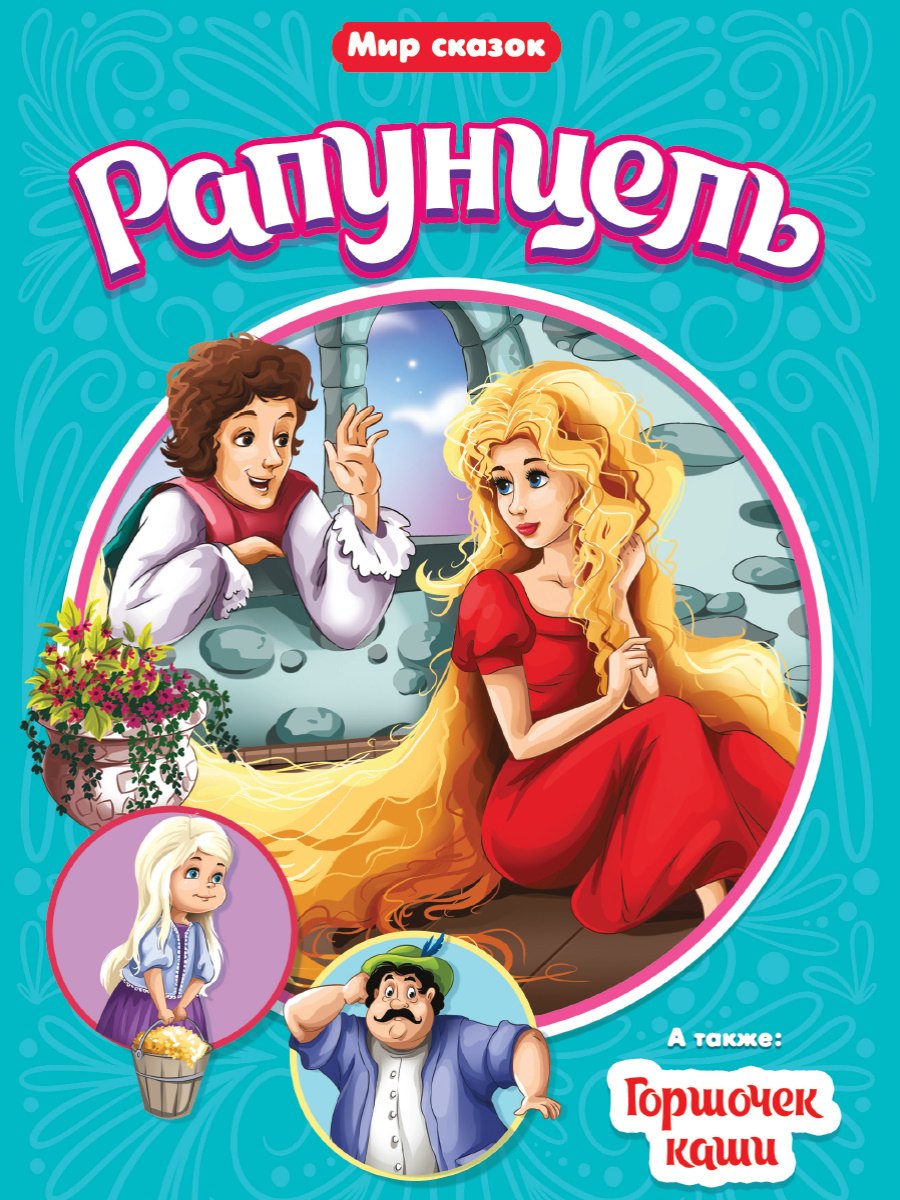 МИР СКАЗОК. БРАТЬЯ ГРИММ. РАПУНЦЕЛЬ. ГОРШОЧЕК КАШИ