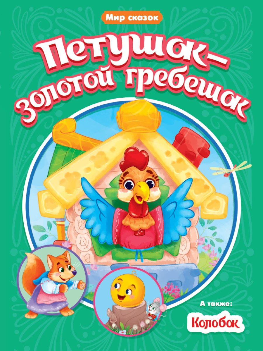 МИР СКАЗОК. ПЕТУШОК-ЗОЛОТОЙ ГРЕБЕШОК. КОЛОБОК