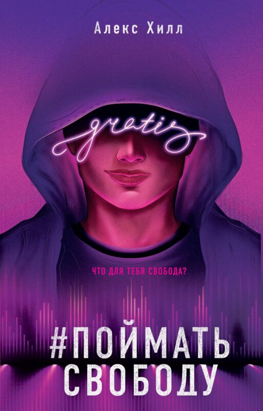 Поймать свободу