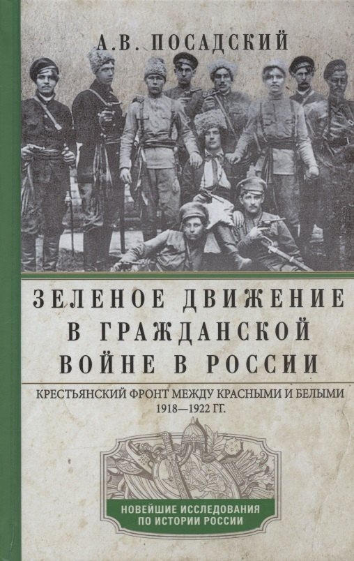 Зеленое движение в Гражданской войне в России. Крестьянский фронт между красными и белыми. 1918—1922