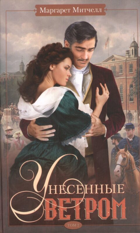 Унесенные ветром т.2
