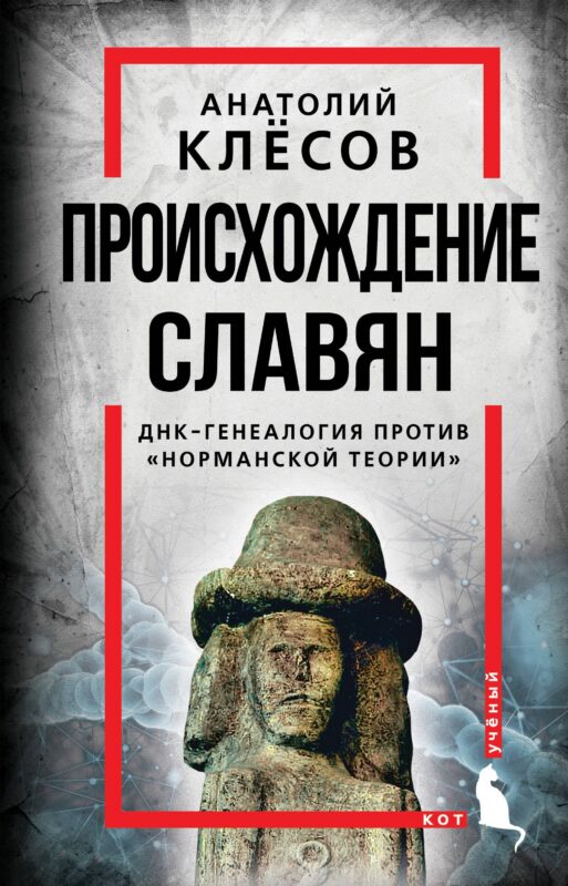 Происхождение славян. ДНК-генеалогия против "норманской теории"