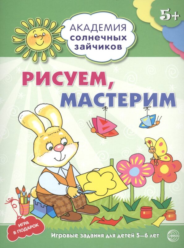 Академия солнечных зайчиков. 5-6 лет. РИСУЕМ, МАСТЕРИМ (Развивающие задания и игра) ФГОС ДО