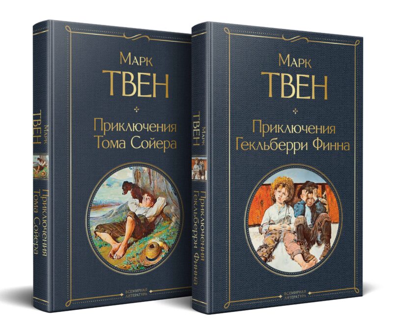 Набор "Приключения Тома Сойера и Гекльберри Финна" (из 2-х книг)