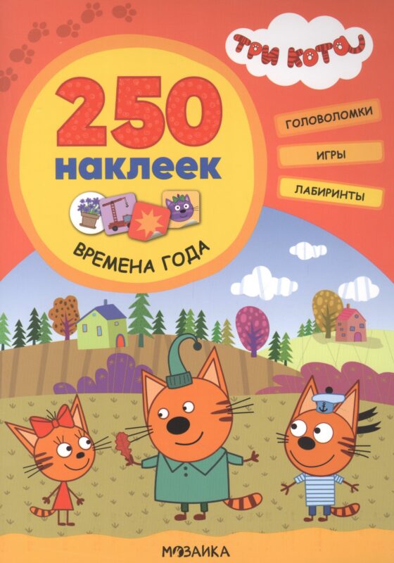 Три кота. 250 наклеек. Времена года