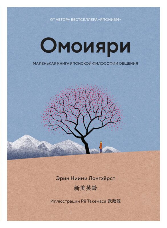 Омоияри. Маленькая книга японской философии общения