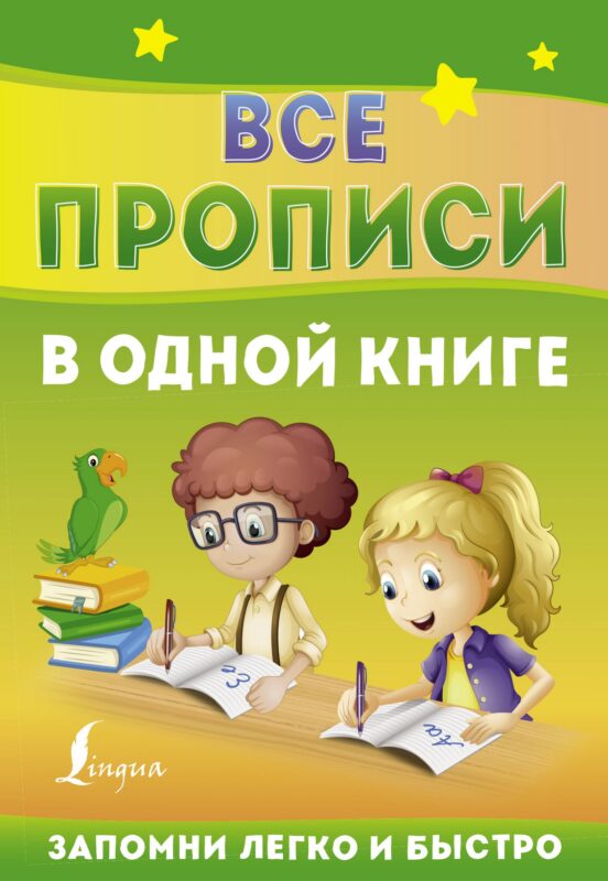 Все прописи в одной книге
