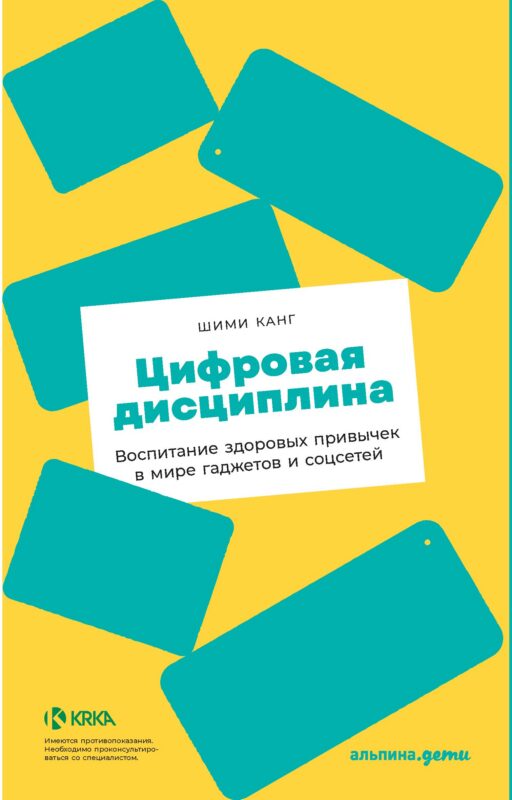 Цифровая дисциплина: Воспитание здоровых привычек в мире гаджетов и соцсетей