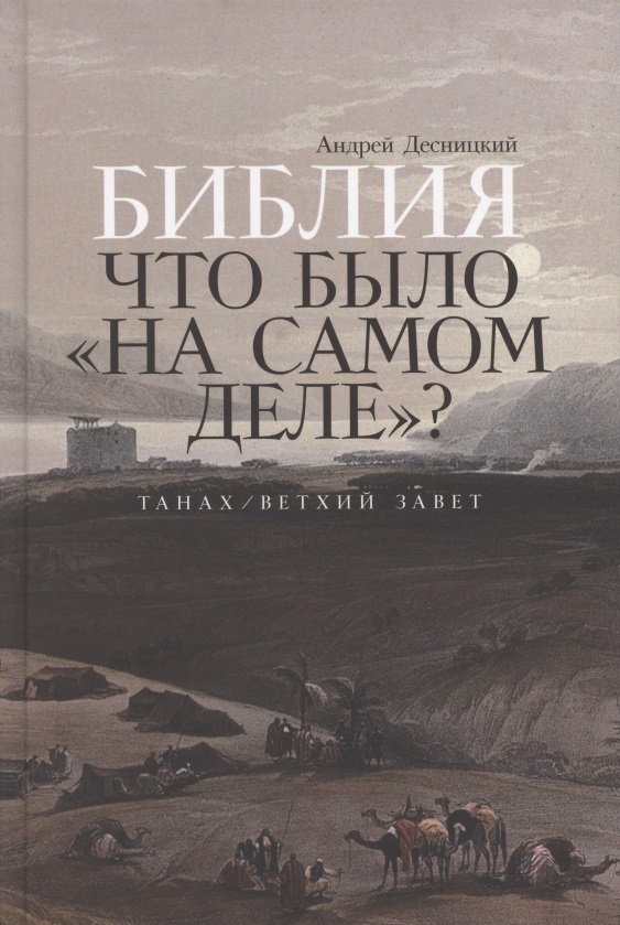 Библия: что было «на самом деле»?