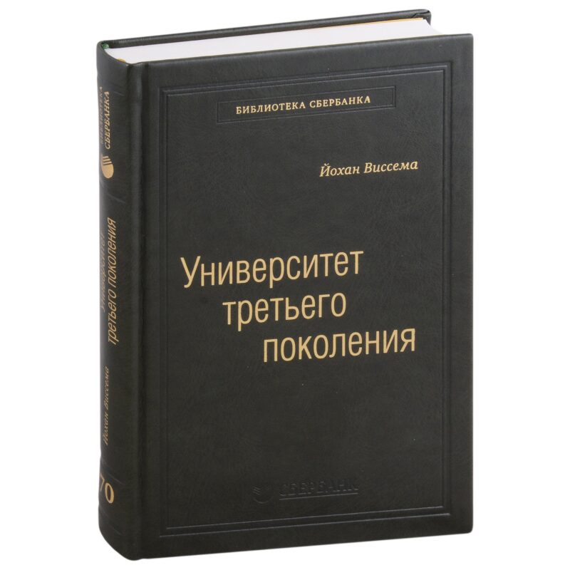 Университет третьего поколения. Управление университетом в переходный период. Том 70