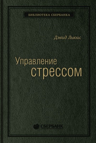Управление стрессом. Как найти дополнительные 10 часов в неделю