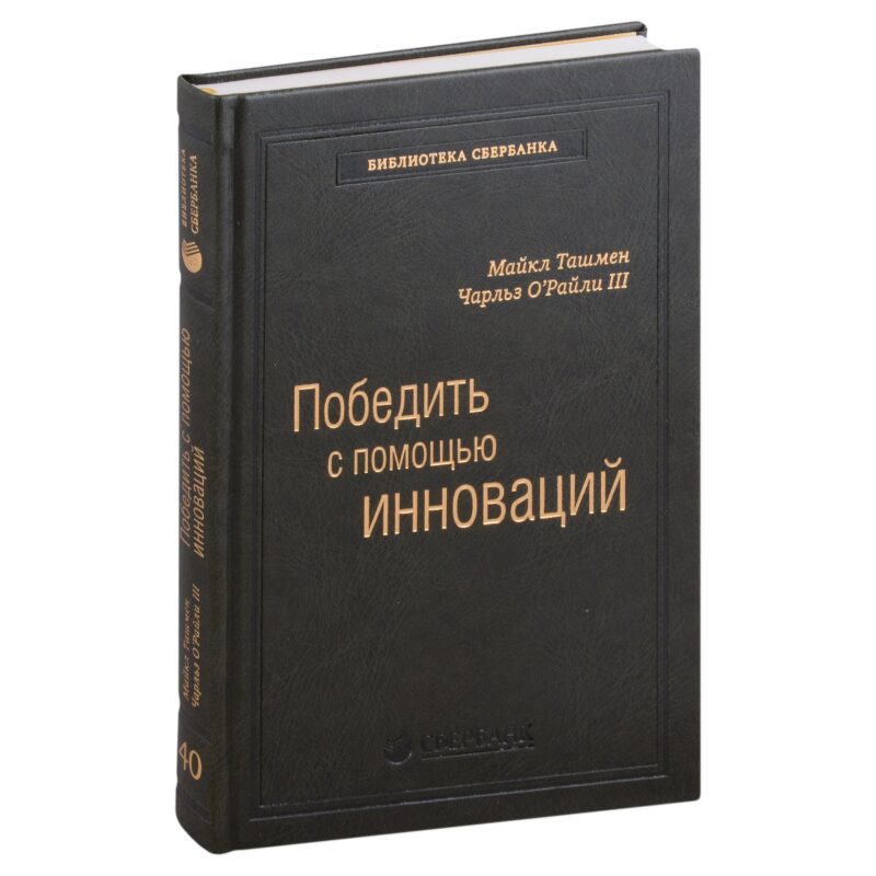 Победить с помощью инноваций. Практическое руководство по управлению организационными изменениями и обновлениями. Том 40