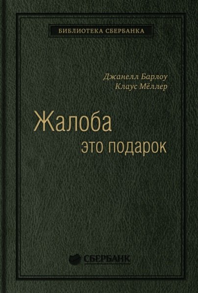 Жалоба - это подарок. Как сохранить лояльность клиентов в сложных ситуациях