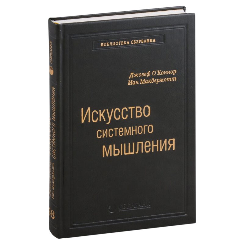 Искусство системного мышления. Необходимые знания о системах и творческом подходе к решению проблем. Том 48
