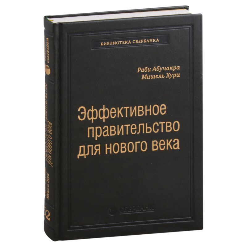 Эффективное правительство для нового века. Реформирование государственного управления в современном мире. Том 62
