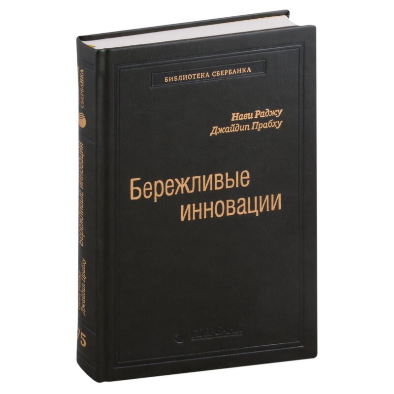 Бережливые инновации. Как делать лучше меньшим. Том 75
