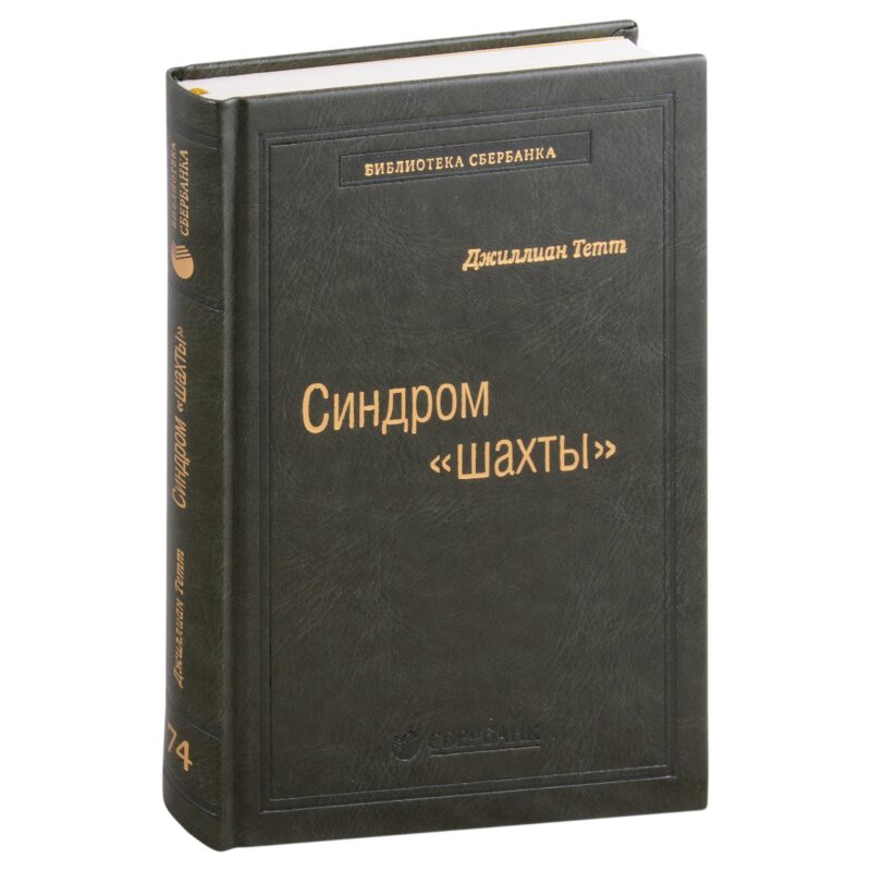 Синдром «шахты». Как преодолеть разобщенность в жизни и обществе. Том 74