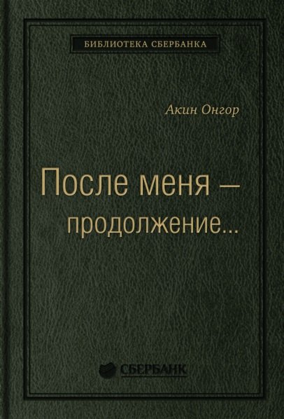 После меня - продолжение...