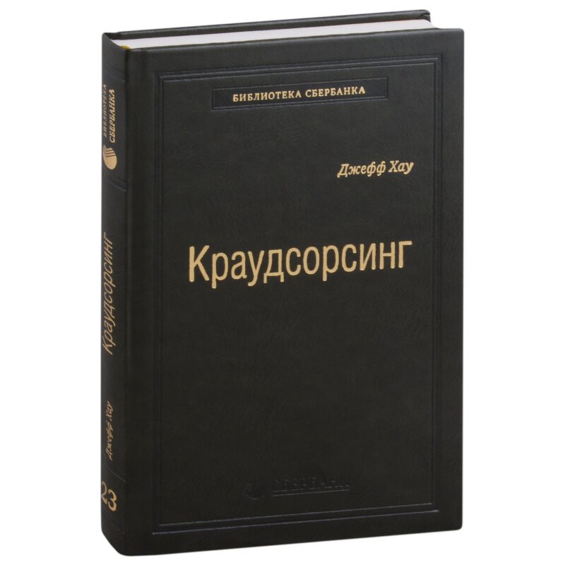 Краудсорсинг. Коллективный разум будущее бизнеса. Том 23