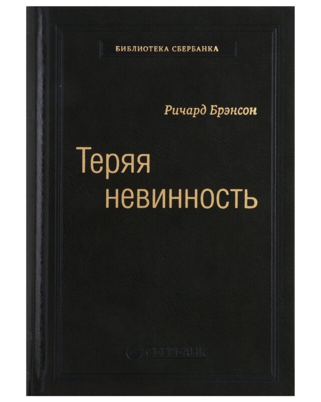 Теряя невинность. Как я построил бизнес, делая все по-своему и получая удовольствие от жизни. Том 29