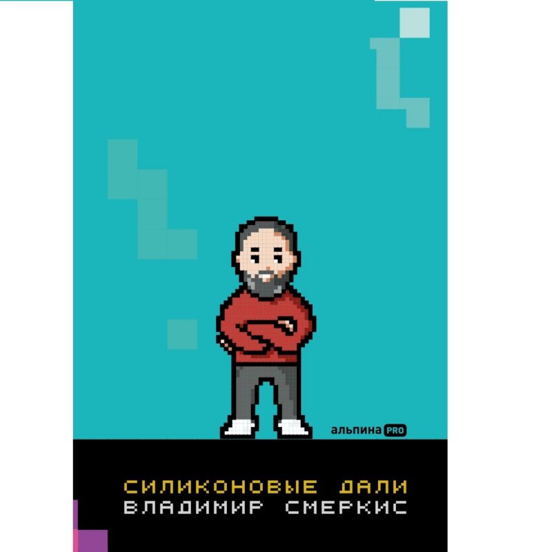 Силиконовые дали. Будущее, в котором мы живем сегодня