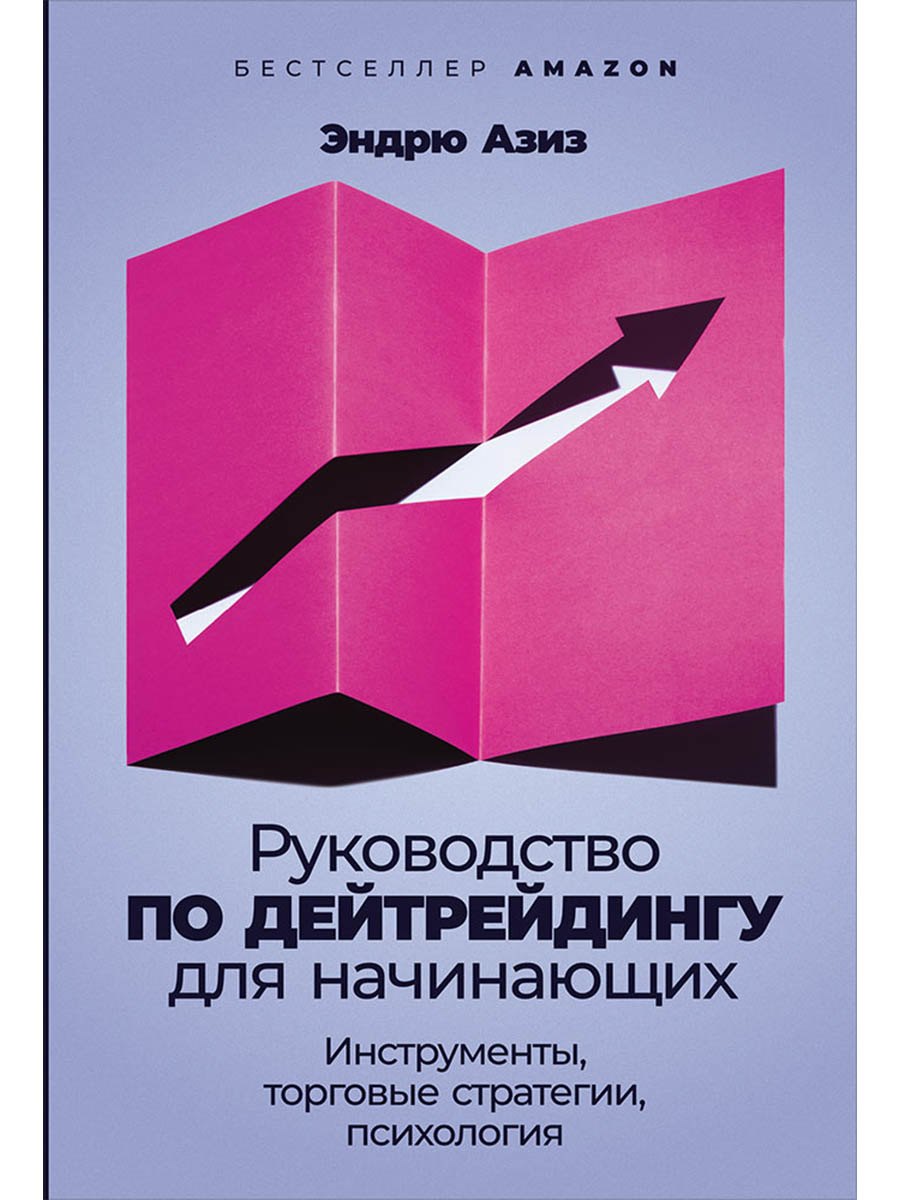 Руководство по дейтрейдингу для начинающих: Инструменты, торговые стратегии, психология