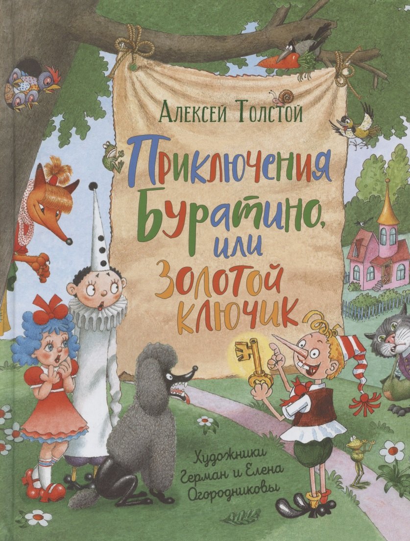 Приключения Буратино,или Золотой ключик (илл.Г.Огородникова)