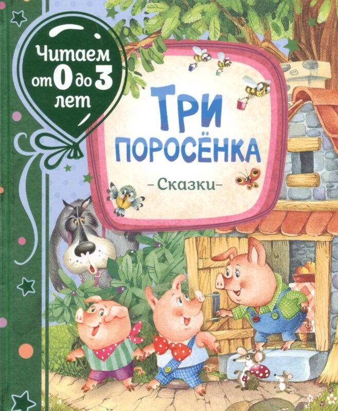 Три поросенка. Сказки