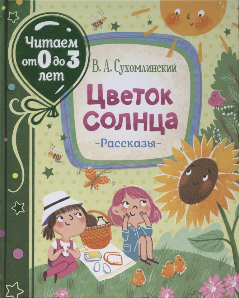Цветок солнца. Рассказы (Читаем от 0 до 3 лет)