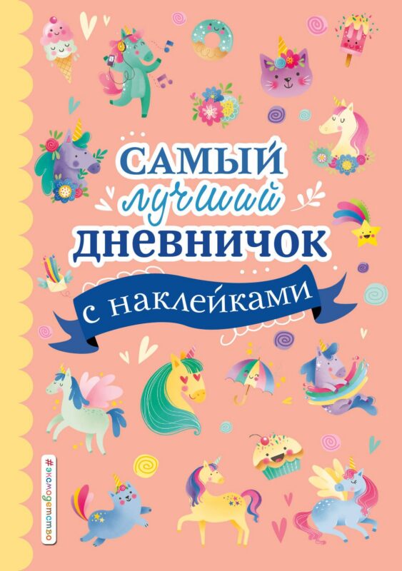 Самый лучший дневничок с наклейками