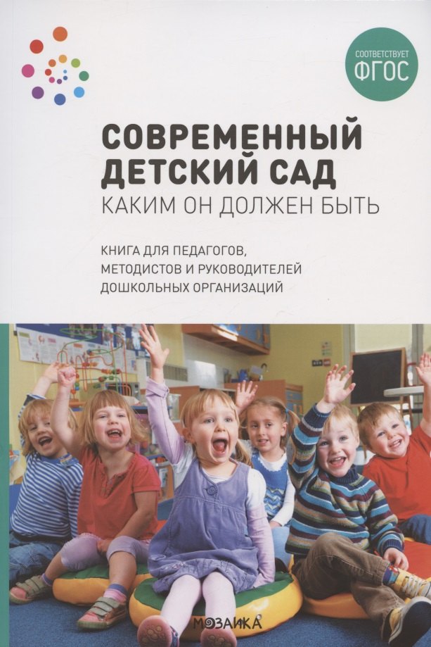 Современный детский сад. Каким он должен быть. ФГОС