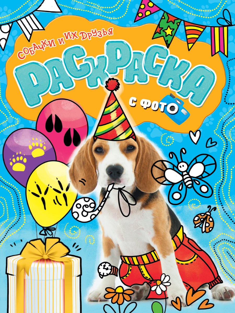 РАСКРАСКА С ФОТО. СОБАЧКИ И ИХ ДРУЗЬЯ