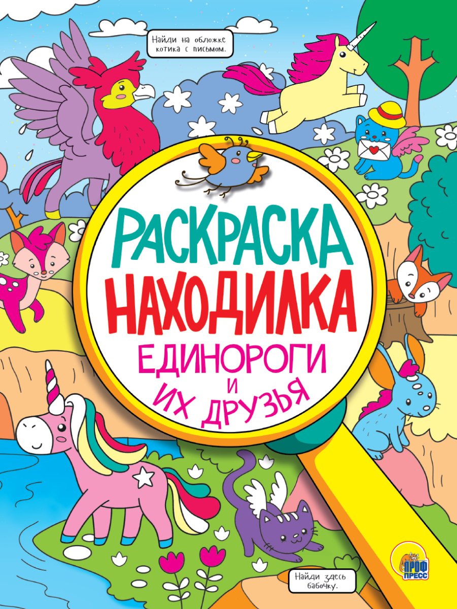 Раскраска - находилка. Единороги и их друзья