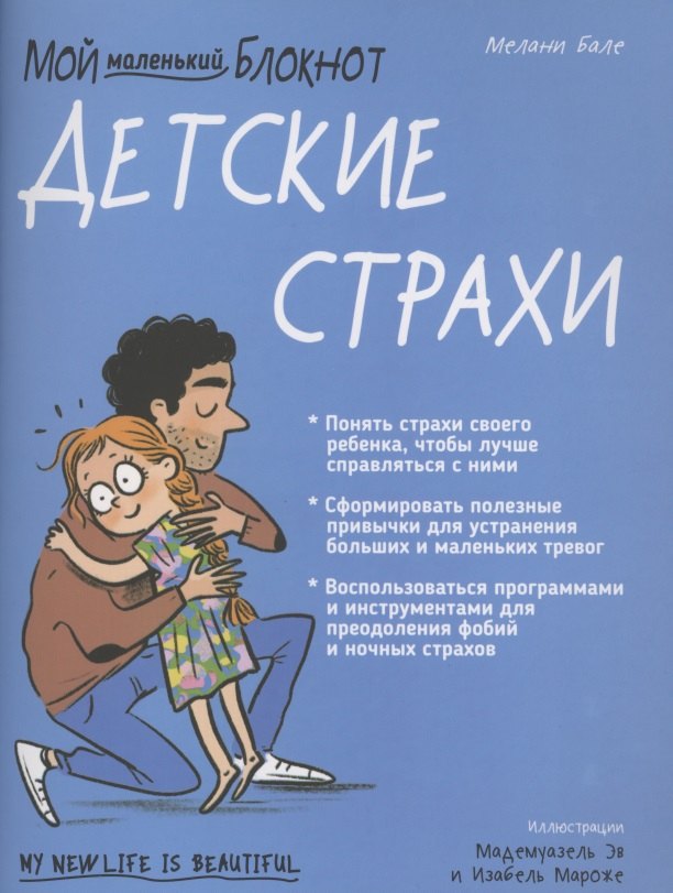 Мой маленький блокнот. Детские страхи